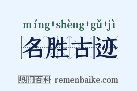 名胜古迹是什么意思的图片